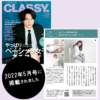 CLASSY2022年五月号誌面harahiroko